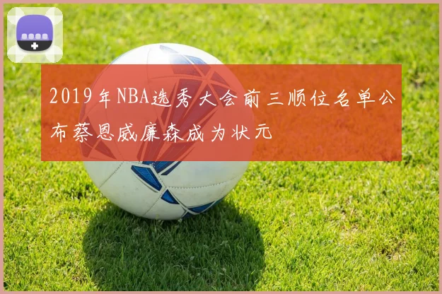 2019年NBA选秀大会前三顺位名单公布蔡恩威廉森成为状元