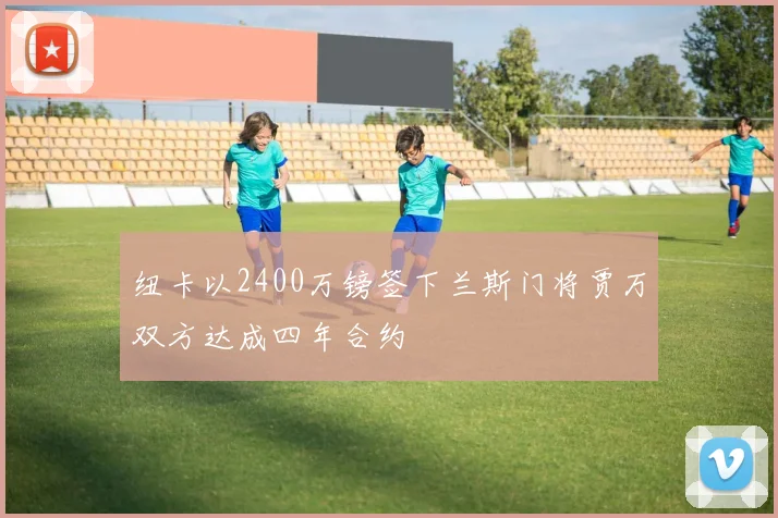 纽卡以2400万镑签下兰斯门将贾万双方达成四年合约