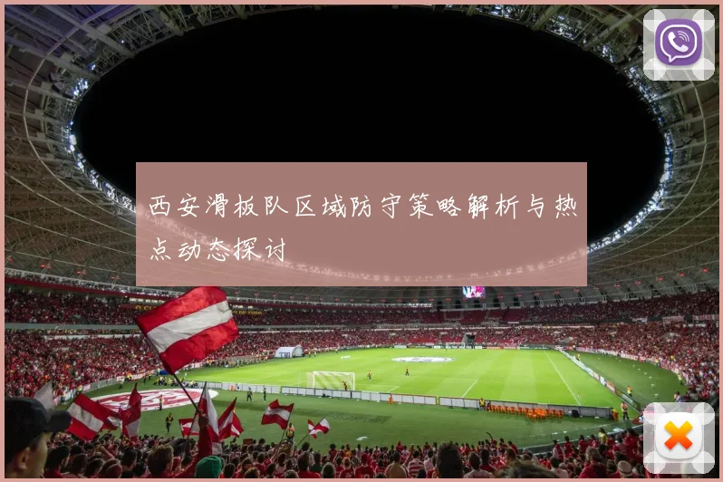 西安滑板队区域防守策略解析与热点动态探讨