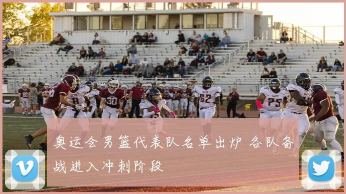 奥运会男篮代表队名单出炉 各队备战进入冲刺阶段