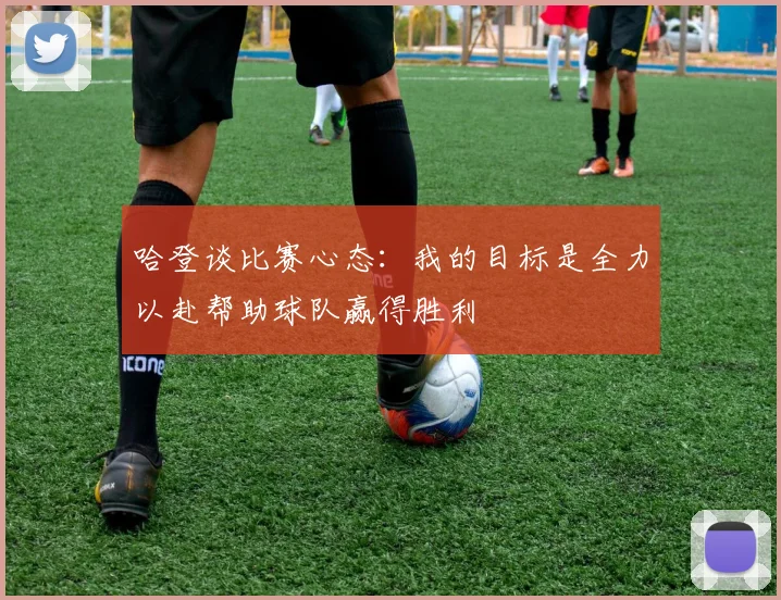 哈登谈比赛心态：我的目标是全力以赴帮助球队赢得胜利