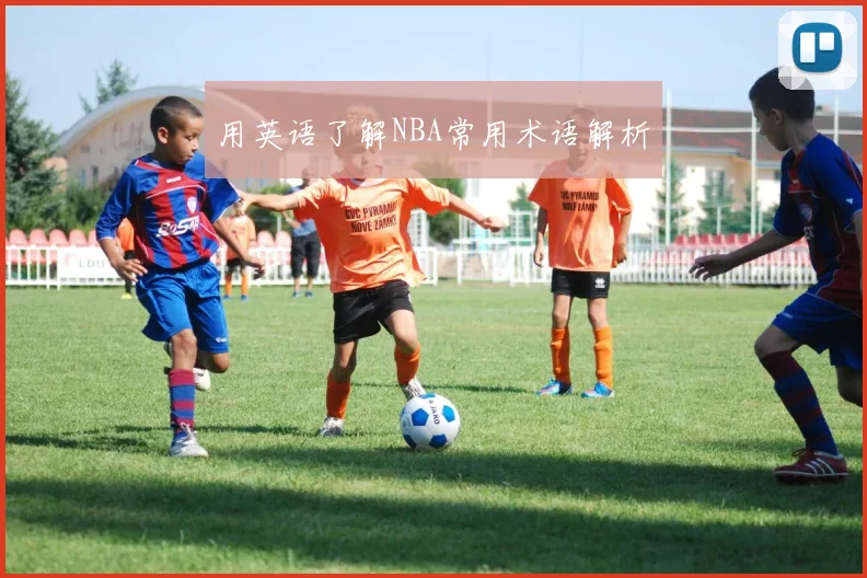 用英语了解NBA常用术语解析