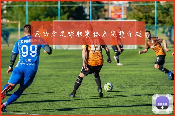 西班牙足球联赛体系完整介绍
