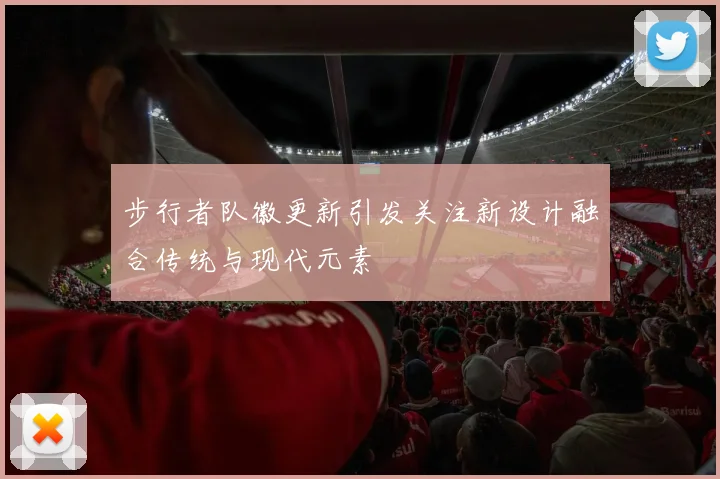 步行者队徽更新引发关注新设计融合传统与现代元素